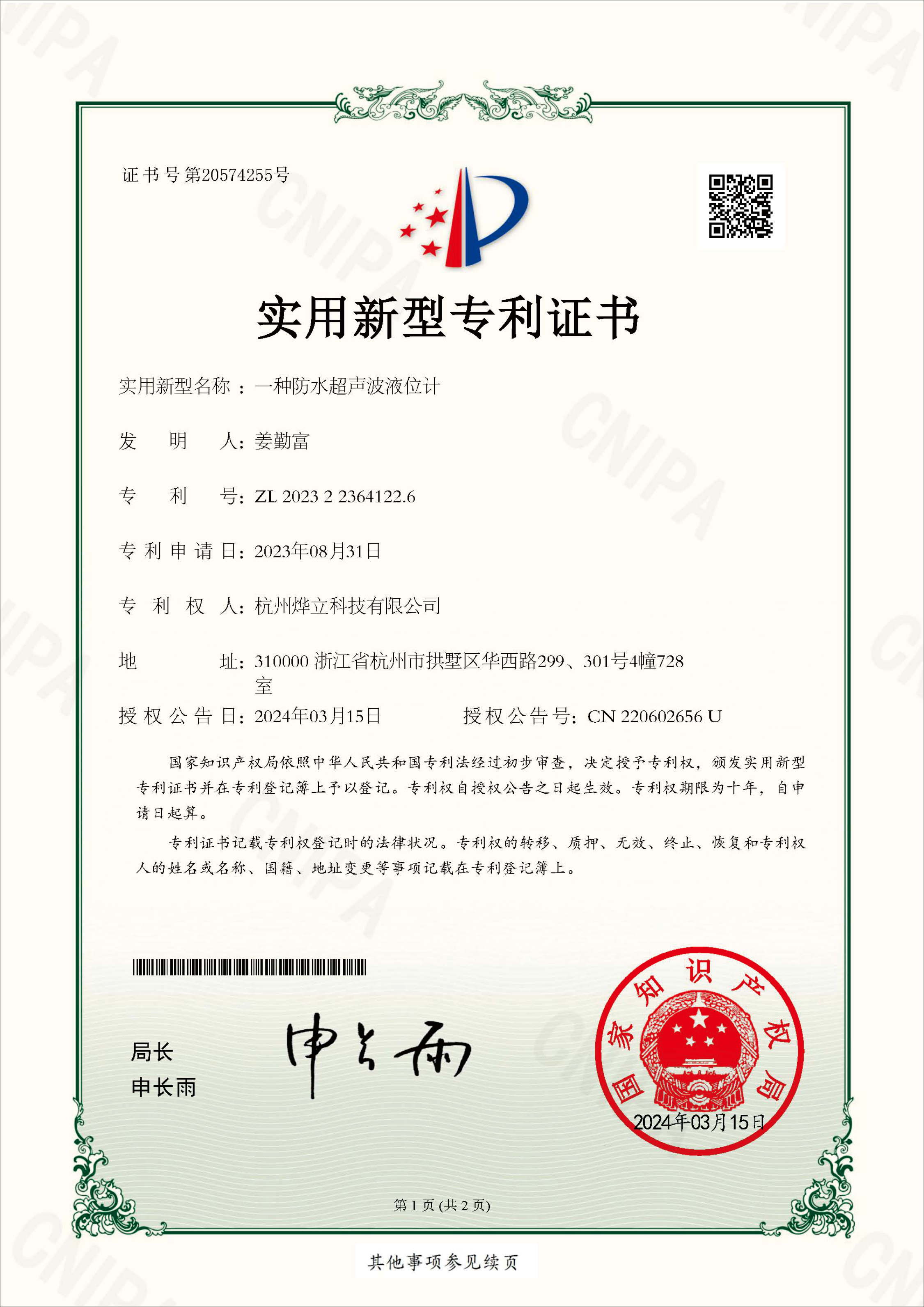 實(shí)用新型專利證書，專利號(hào)：202322364122.6
