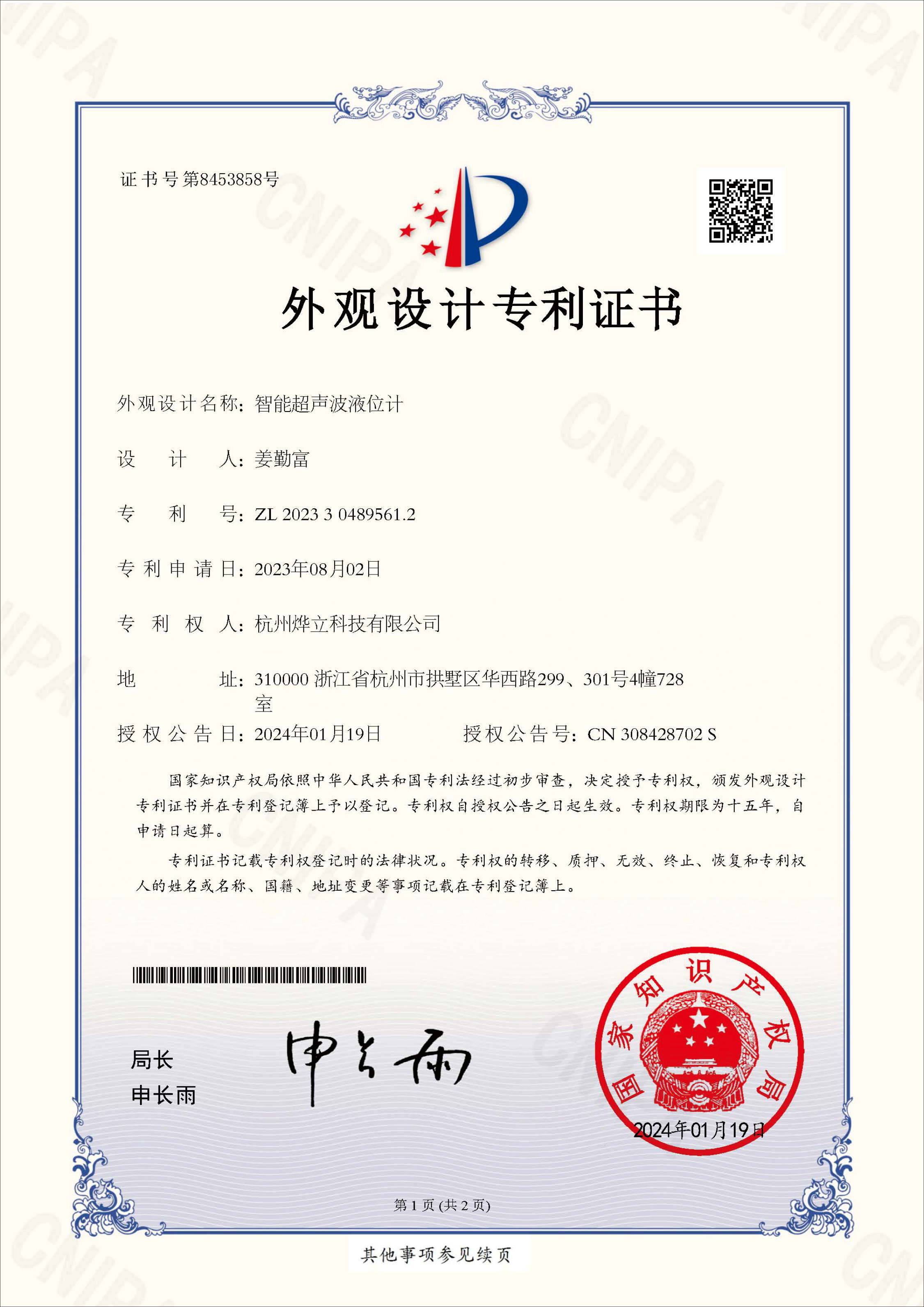 外觀專利證書，專利號(hào)：ZL 202330489561.2